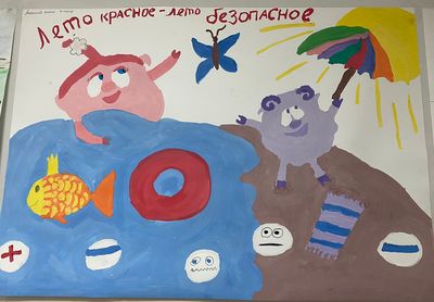 Творческая работа, посвящённая безопасности летом